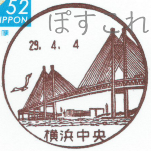 横浜中央郵便局の風景印 横浜ベイブリッジと横浜港の様子を描く爽やかなデザイン ぽすこれ